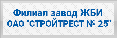 ОАО Стройтрест №25 Завод ЖБИ